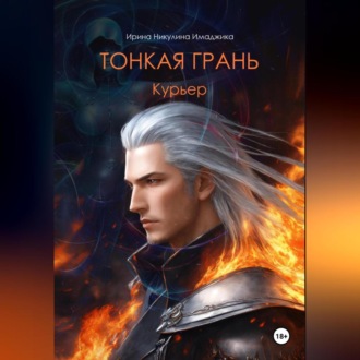Обложка книги «Тонкая грань. Курьер»