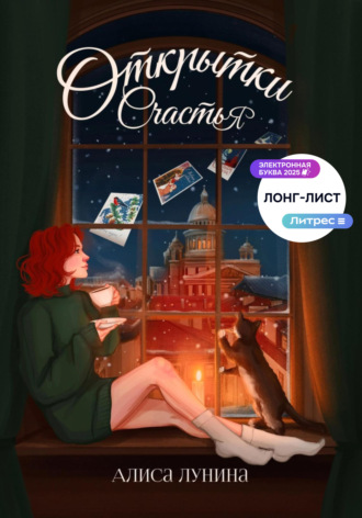 Алиса Лунина. Открытки счастья