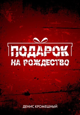 Обложка книги «Подарок на Рождество»