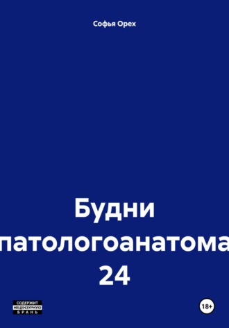Софья Орех. Будни патологоанатома 24