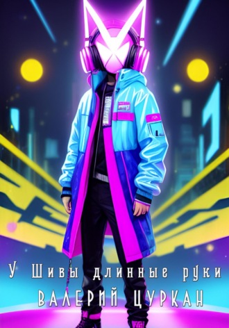 Обложка книги «У Шивы длинные руки»
