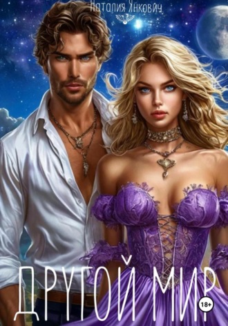 Обложка книги «Другой мир»