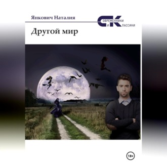 Обложка книги «Другой мир»