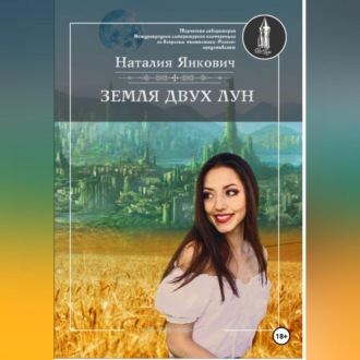 Обложка книги «Земля двух Лун»