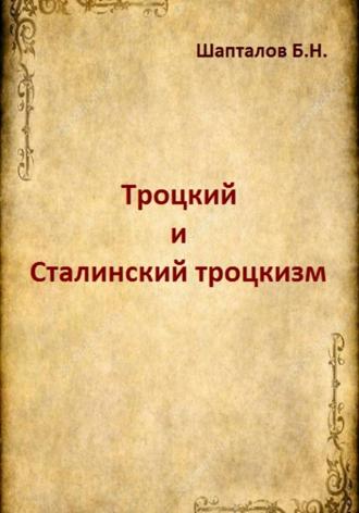 Обложка книги «Троцкий и Сталинский троцкизм»