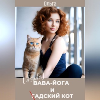 Обложка книги «Бэйба Йога и гАДский кот»