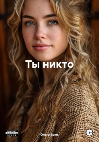 Обложка книги «Ты никто»