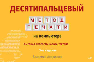 Владимир Андрианов. Десятипальцевый метод печати на компьютере