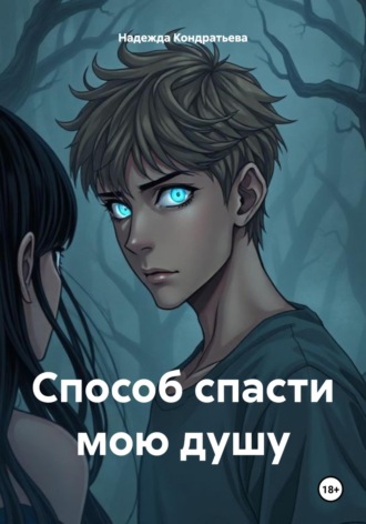 Способ спасти мою душу. Надежда Кондратьева