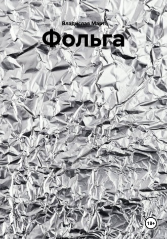 Владислав Март. Фольга