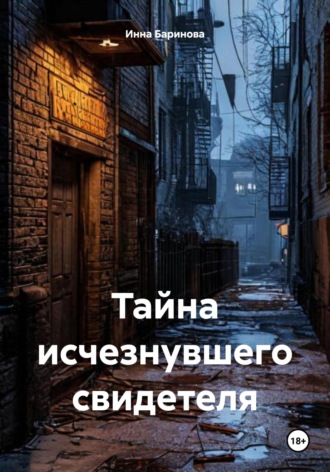 Обложка книги «Тайна исчезнувшего свидетеля»