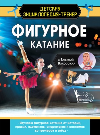 Обложка книги «Фигурное катание с Татьяной Волосожар»