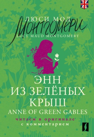 Обложка книги «Энн из Зеленых Крыш / Anne of Green Gables. Читаем в оригинале с комментарием»