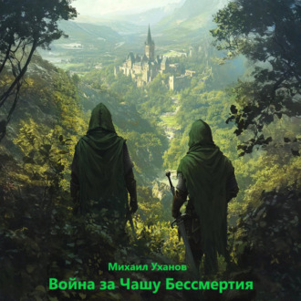 Обложка книги «Война за Чашу Бессмертия»