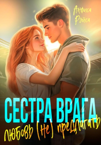 Анфиса Рэйса. Сестра врага. Любовь (не) предлагать