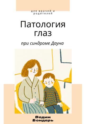 Обложка книги «Заболевание глаз у детей с синдромом Дауна. Для врачей и родителей»