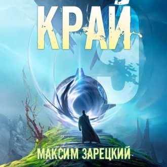 Обложка книги «Край 9»