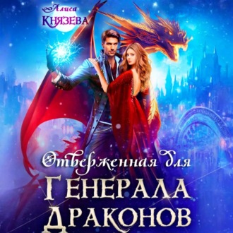 Обложка книги «Отверженная для генерала драконов»