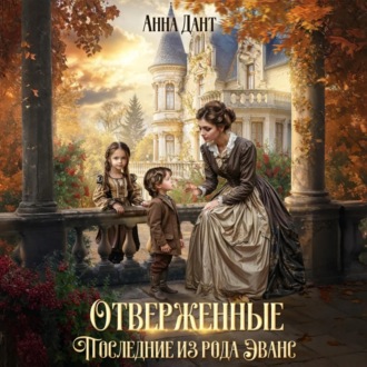 Обложка книги «Отверженные Последние из рода Эванс»