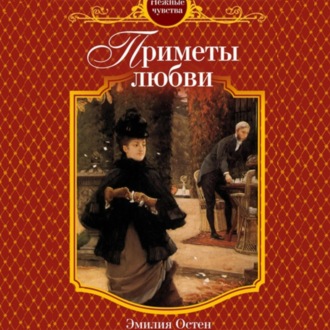 Обложка книги «Приметы любви»
