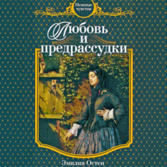 Обложка книги «Любовь и предрассудки»