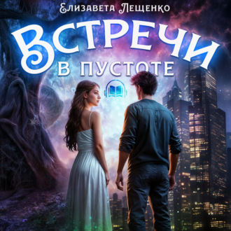 Обложка книги «Встречи в пустоте»