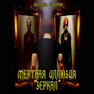 Обложка книги «Мёртвая иллюзия зеркал»