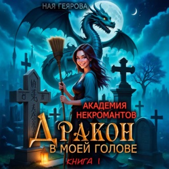 Обложка книги «Академия некромантов. Дракон в моей голове»