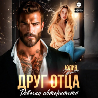 Обложка книги «Друг отца. Девочка авторитета»