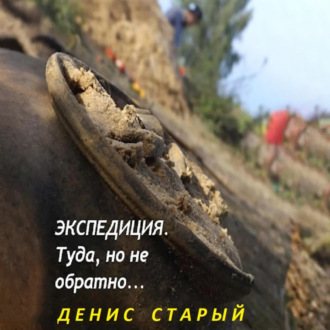 Обложка книги «Экспедиция туда, но не обратно.»
