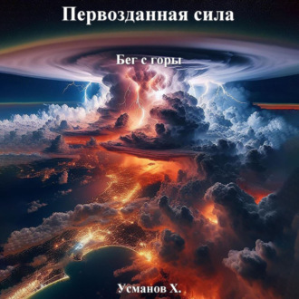 Обложка книги «Первозданная сила. Бег с горы»