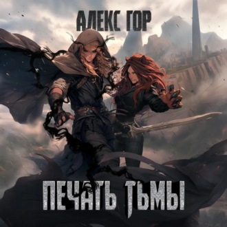 Обложка книги «Печать тьмы»