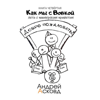 Обложка книги «Как мы с Вовкой. Лето с пионерским приветом. Книга четвёртая»