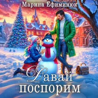 Обложка книги «Давай поспорим»