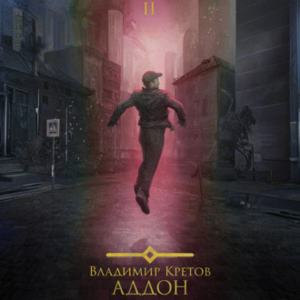 Обложка книги «Аддон 2.0»