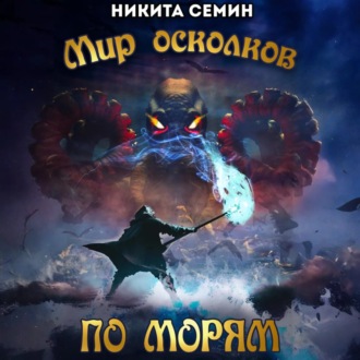 Обложка книги «Мир осколков. По морям»