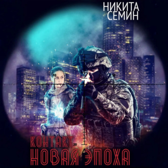 Обложка книги «Контакт. Новая эпоха»