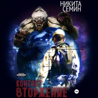 Обложка книги «Контакт. Вторжение»
