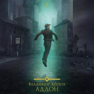 Обложка книги «Аддон»