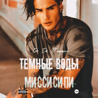 Обложка книги «Темные воды Миссисипи»