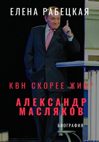 Обложка книги «КВН скорее жив? Александр Масляков»