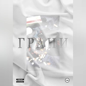 Обложка книги «Грани»
