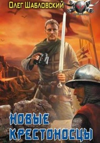 Обложка книги «Новые крестоносцы»