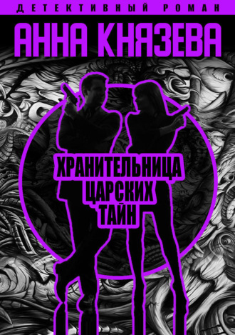 Обложка книги «Хранительница царских тайн»