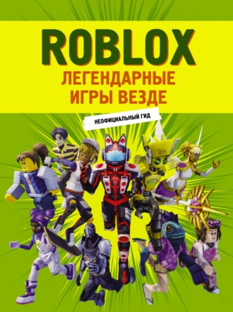 Обложка книги «Roblox. Легендарные игры везде. Неофициальный гид»