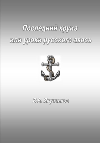 Обложка книги «Последний круиз или уроки русского авось»