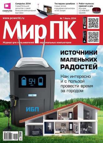Обложка книги «Журнал «Мир ПК» №07/2014»