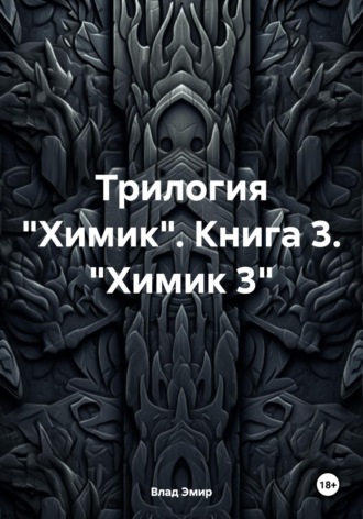 Обложка книги «Трилогия «Химик». Книга 3. «Химик 3»»