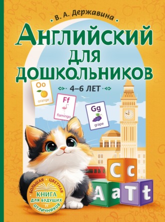 Обложка книги «Английский для дошкольников (4–6 лет)»