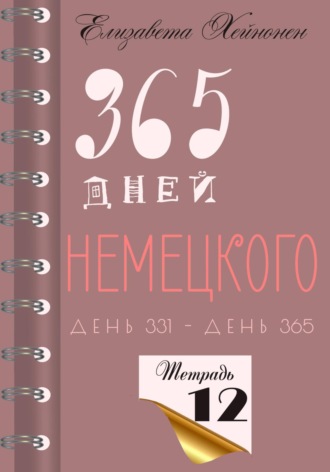 Обложка книги «365 дней немецкого. Тетрадь двенадцатая»